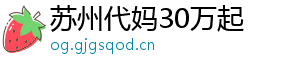苏州代妈30万起	